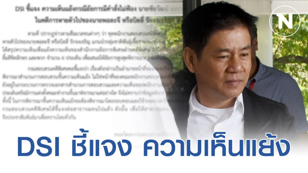 DSI ชี้แจง ความเห็นแย้งกรณีอัยการมีคำสั่งไม่ฟ้อง "ชัยวัฒน์-พวก"