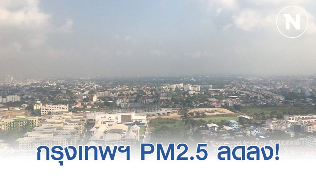 กรุงเทพฯ ฝุ่นพิษPM2.5 ลดลง!
