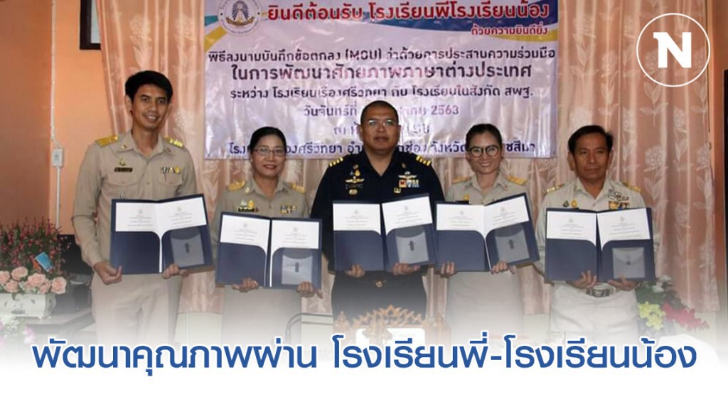 สช. จับมือ สพฐ. พัฒนาคุณภาพผ่าน โรงเรียนพี่-โรงเรียนน้อง
