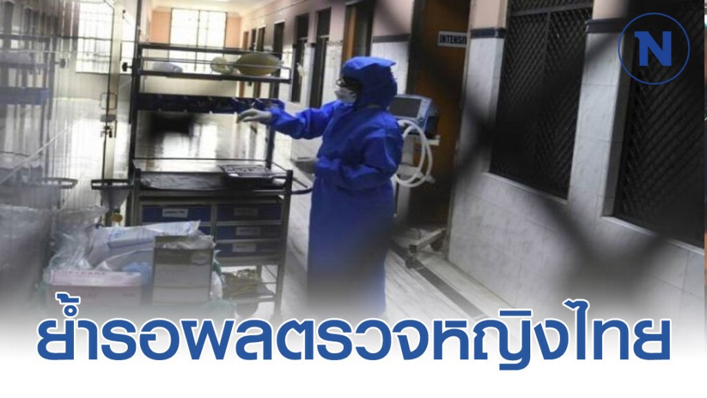 ยังไม่ทราบสาเหตุที่แท้จริง "หญิงไทย" ป่วยดับที่อินเดีย