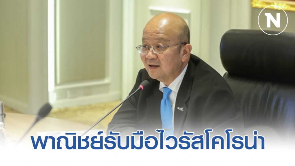 พาณิชย์รับมือไวรัสโคโรน่ากระทบงานแสดงสินค้าในจีน-ไทย