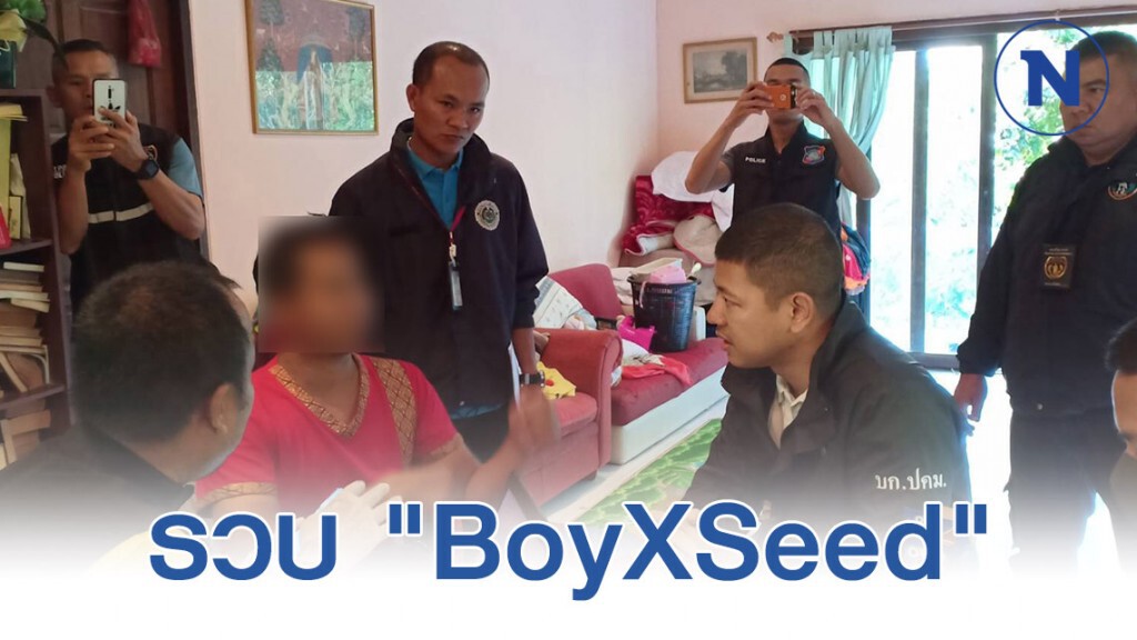 รวบผู้ต้องหาเครือข่ายเว็ปไซต์ "BoyXSeed"