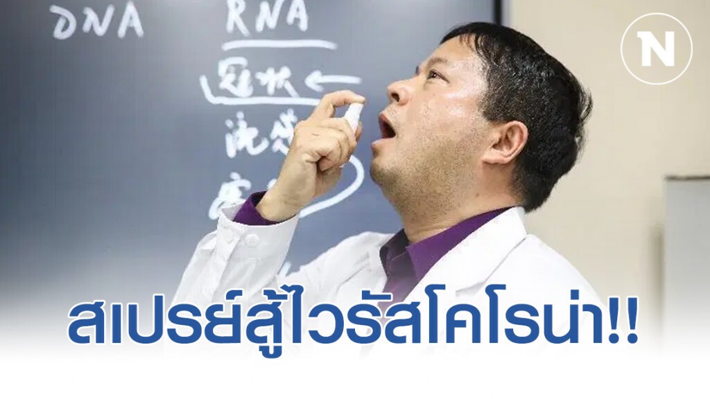 แพทย์จีน พัฒนาสเปรย์สู้ไวรัสโคโรน่า แพทย์จีน พัฒนาสเปรย์สู้ไวรัสโคโรน่า