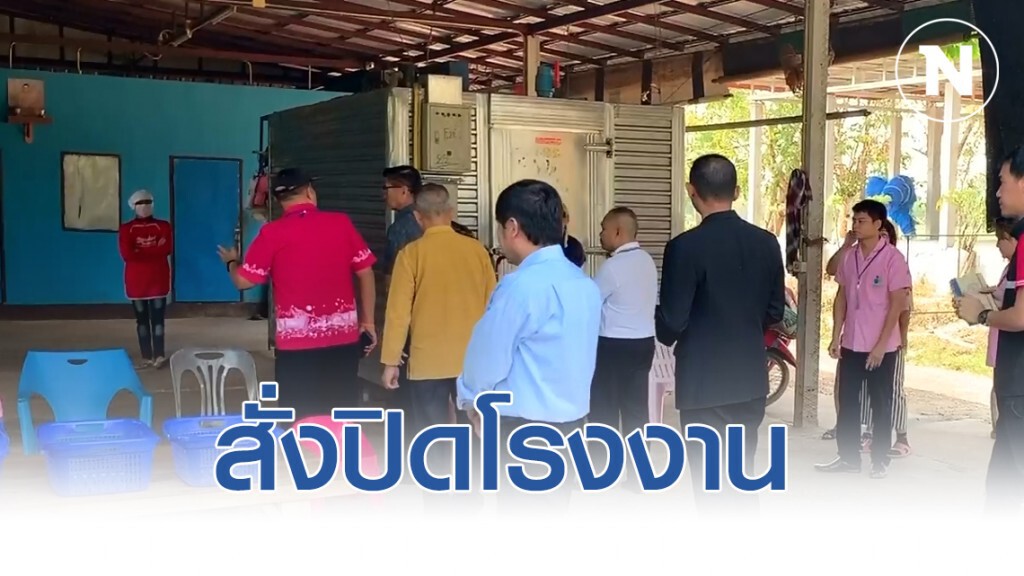 สั่งปิดโรงงานใช้ปากแทะขาไก่สั่งใช้เครื่องมือแทน