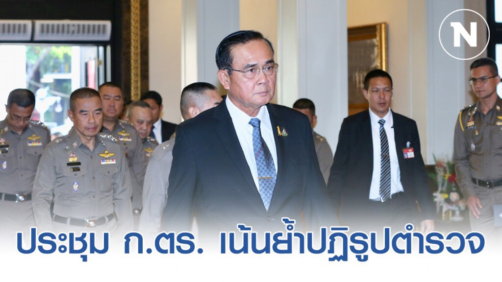 นายก นั่งหัวโต๊ะ ประชุม ก.ตร. วิระชัย ไม่เข้าประชุม