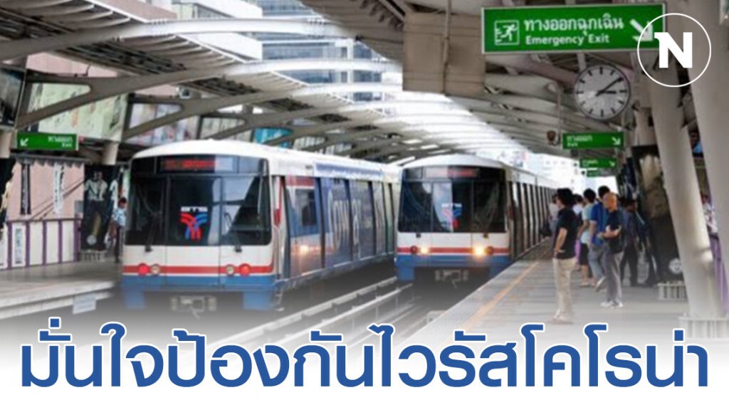 ผู้ใช้บริการบีทีเอสทะลุ8แสนคน/วัน มั่นใจป้องกันไวรัสโคโรน่า