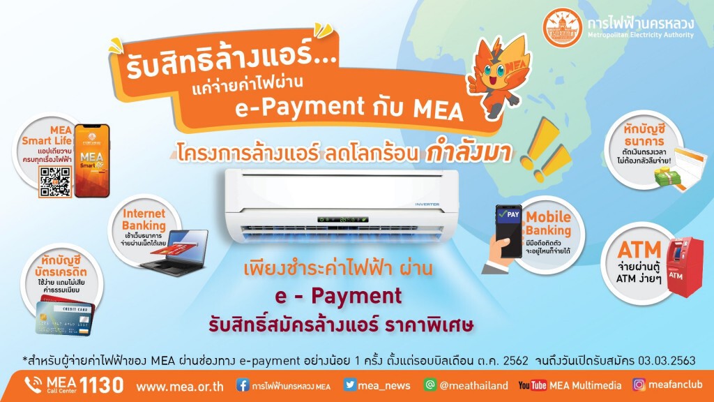 ร้อนนี้หายห่วง ! รับสิทธิ์ล้างแอร์ แค่จ่ายค่าไฟผ่าน e-Payment กับ MEA ร้อนนี้หายห่วง ! รับสิทธิ์ล้างแอร์ แค่จ่ายค่าไฟผ่าน e-Payment กับ MEA