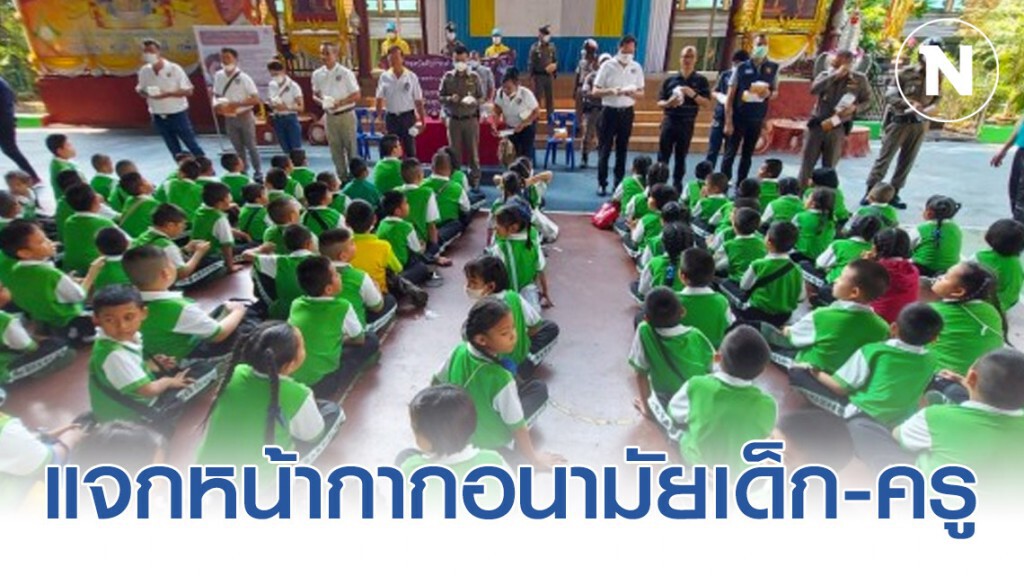 ตำรวจลาดพร้าว แจกหน้ากากอนามัยเด็ก-ครู