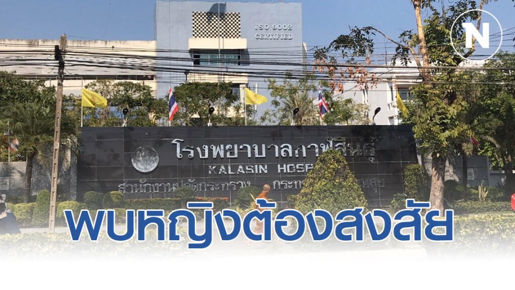 ด่วน!! กาฬสินธุ์พบหญิงต้องสงสัยอายุประมาณ 20 ปีเศษ เข้าข่ายไวรัสอู่ฮั่นหลังกลับจากจีน