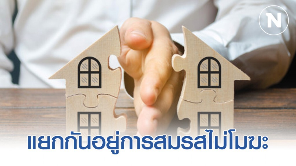 สามีภรรยา แยกกันอยู่ การสมรสไม่โมฆะ! สามีภรรยา แยกกันอยู่ การสมรสไม่โมฆะ!