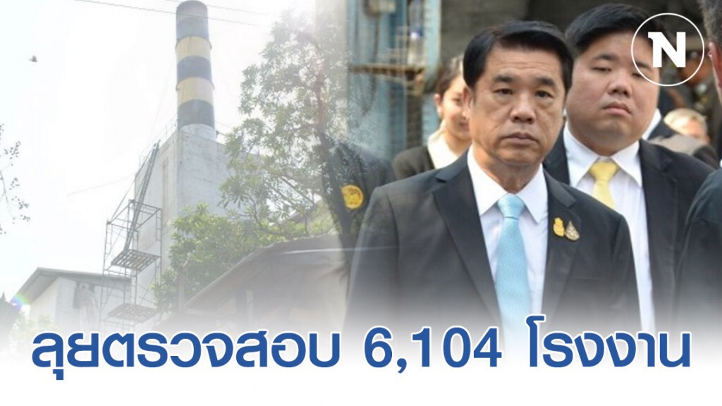 'สุริยะ' ลุยตรวจสอบ 6,104 โรงงาน ป้องกันฝุ่น PM2.5