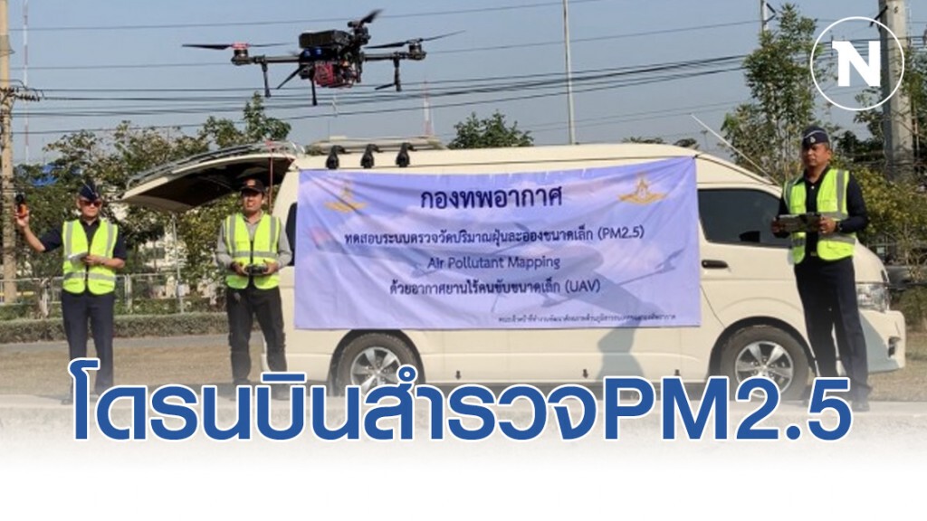 ทอ. นำโดรนบินสำรวจค่าฝุ่น ถ.พระราม 2 ช่วงเช้าถือว่าวิกฤต ทอ. นำโดรนบินสำรวจค่าฝุ่น ถ.พระราม 2 ช่วงเช้าถือว่าวิกฤต
