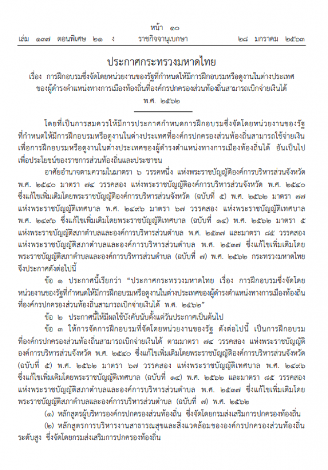 มหาดไทยประกาศให้ออกระเบียบข้าราชการท้องถิ่นเบิกงบดูงานต่างประเทศ
