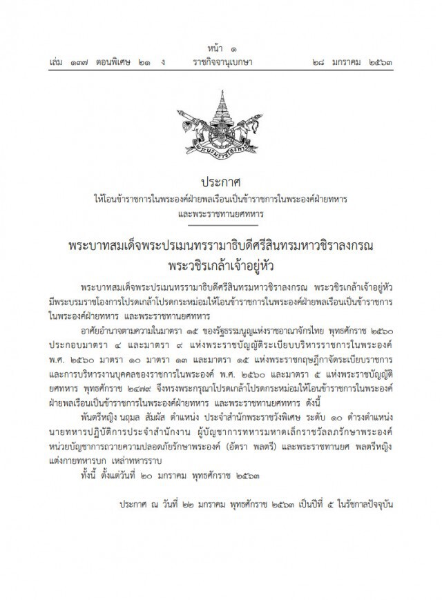 โปรดเกล้าฯพระราชทานยศ "พลตรีหญิง นฤมล สัมผัส"