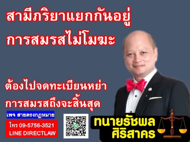 สามีภรรยา แยกกันอยู่ การสมรสไม่โมฆะ!