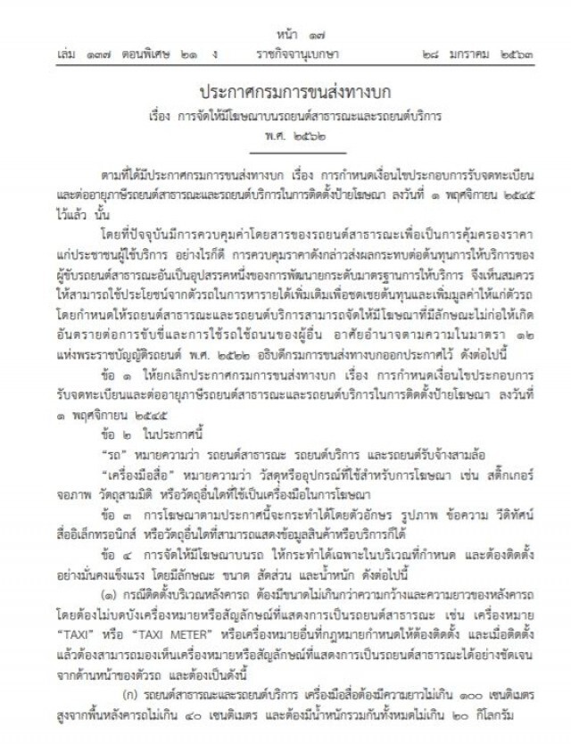 ราชกิจจาฯ ประกาศ จัดให้มีโฆษณาบนรถยนต์สาธารณะและรถยนต์บริการ