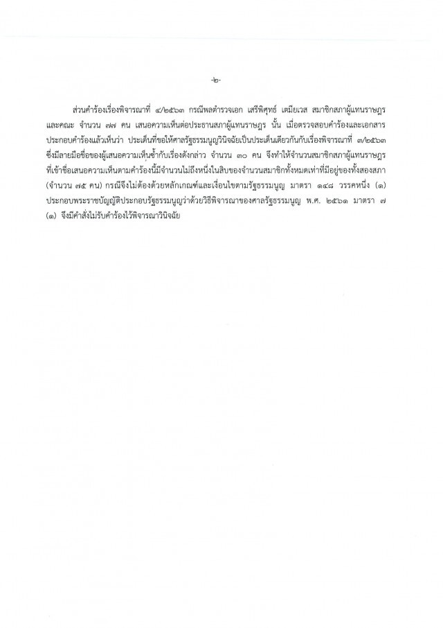ศาลรัฐธรรมนูญ มีมติรับคำร้อง กรณีเสียบบัตรแทนกัน