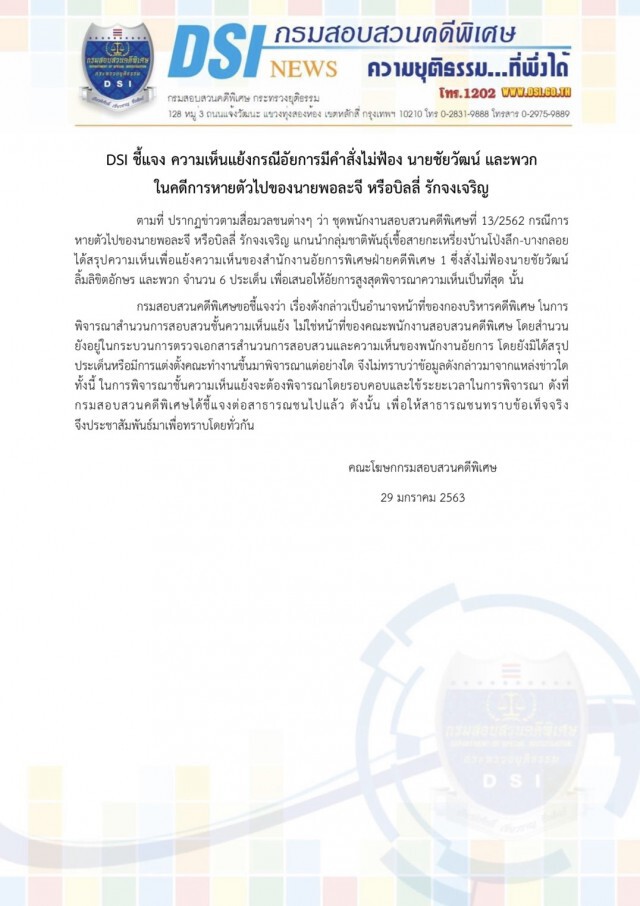 DSI ชี้แจง ความเห็นแย้งกรณีอัยการมีคำสั่งไม่ฟ้อง "ชัยวัฒน์-พวก"