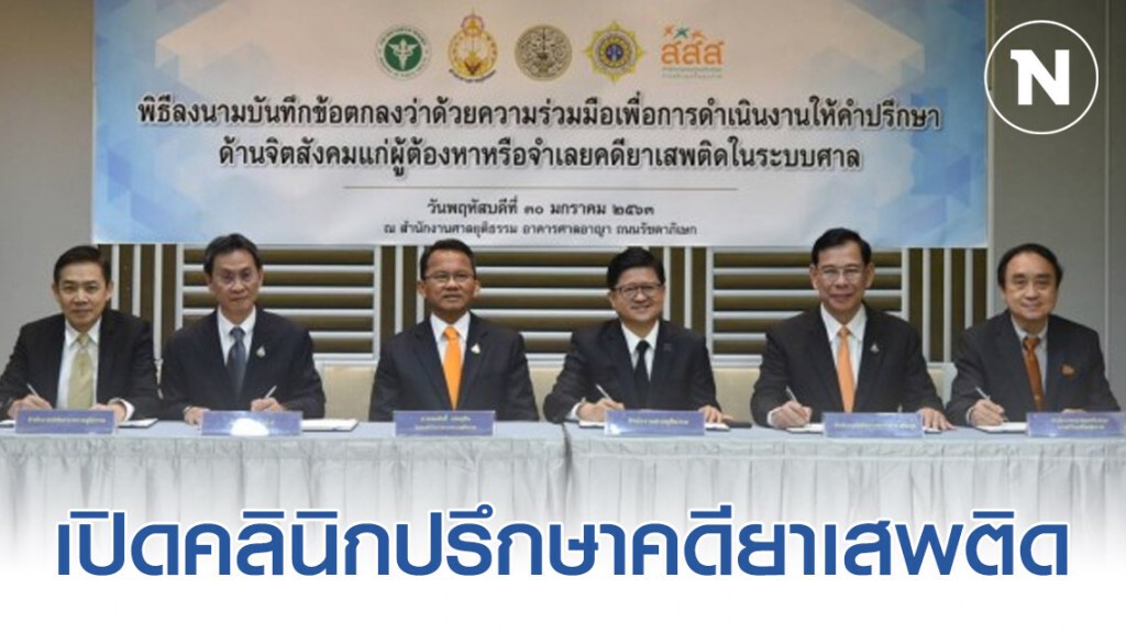 เปิดคลินิกปรึกษาคดียาเสพติด