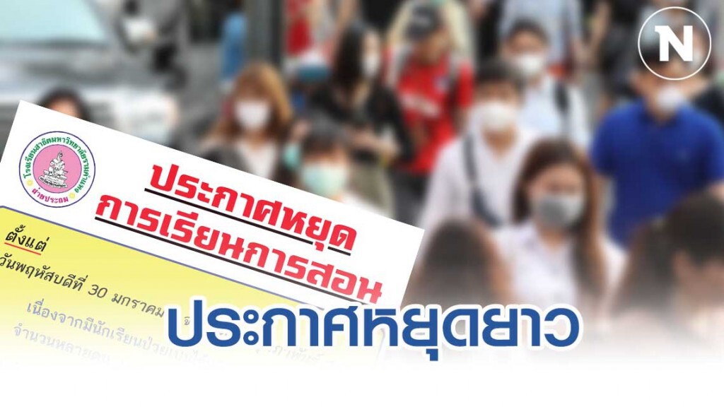 สาธิตรามคำแหง ปิดเรียนยาว เหตุไข้หวัดใหญ่สายพันธุ์ A ระบาด