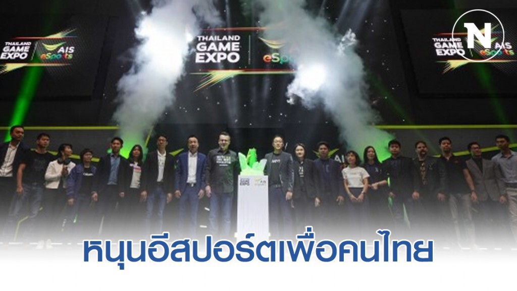 AIS หนุนอีสปอร์ตเพื่อคนไทย AIS หนุนอีสปอร์ตเพื่อคนไทย