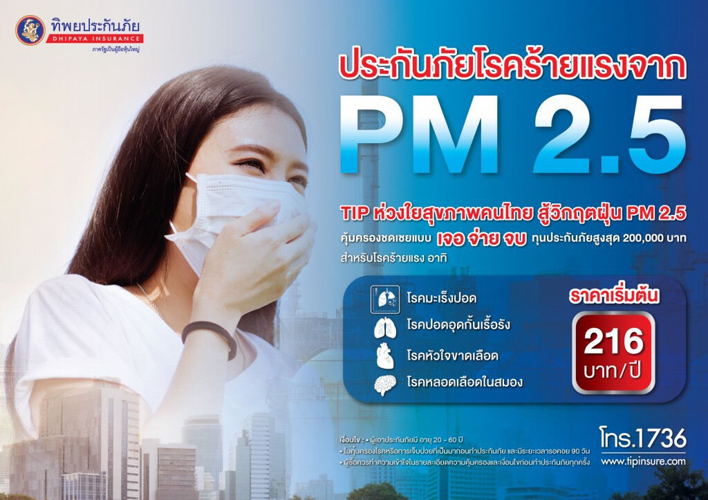 'ทิพยประกันภัย' ออกกรมธรรม์ "ประกันภัยโรคร้ายแรงจาก PM 2.5"