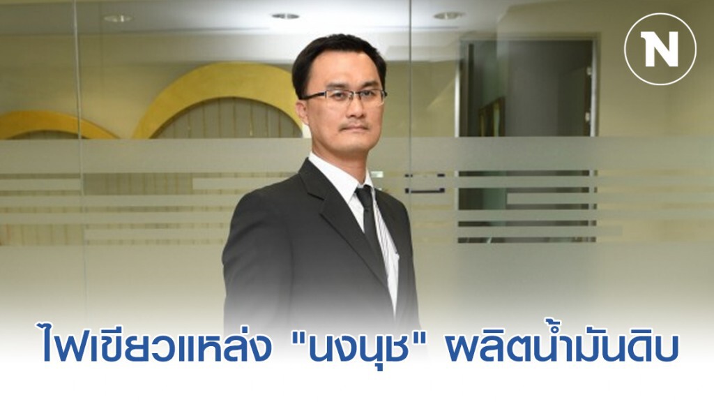 ไฟเขียวแหล่ง "นงนุช" ผลิตน้ำมันดิบ 5 พันบาร์เรล/วัน