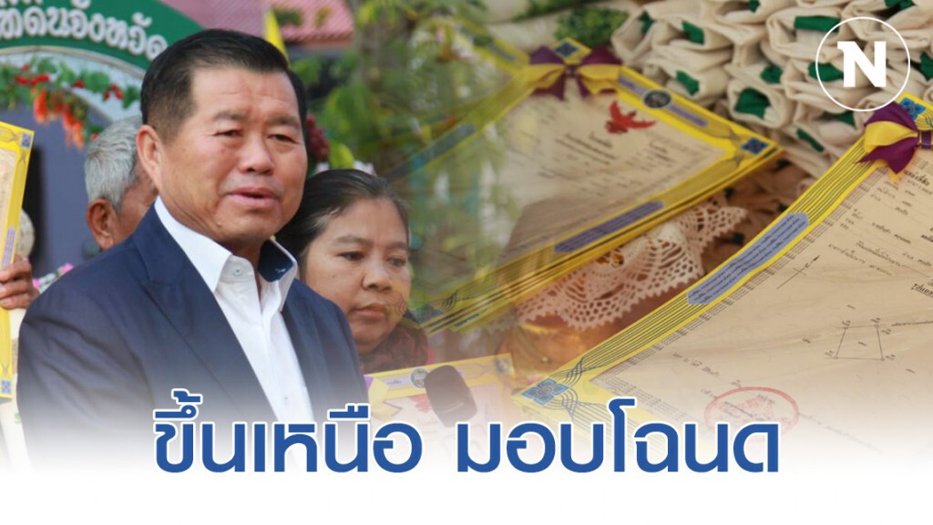 "นิพนธ์" ขึ้นเชียงใหม่ มอบโฉนดที่ดินชาวเหนือ