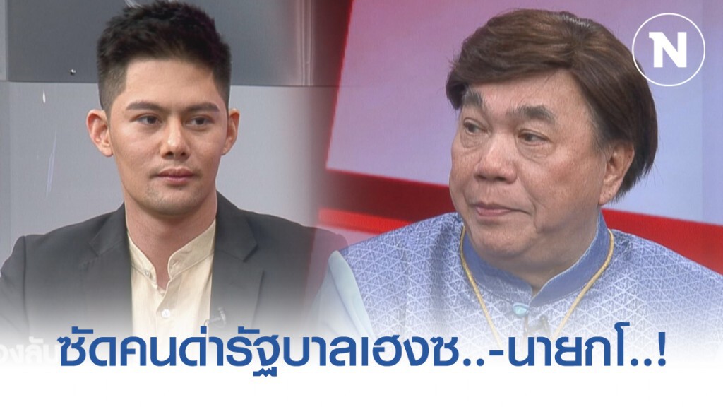 "ดร.เสรี" ซัดคนด่ารัฐบาลเฮงซ..-นายกโ..! อย่าเอาชีวิตคนมาเล่นการเมือง