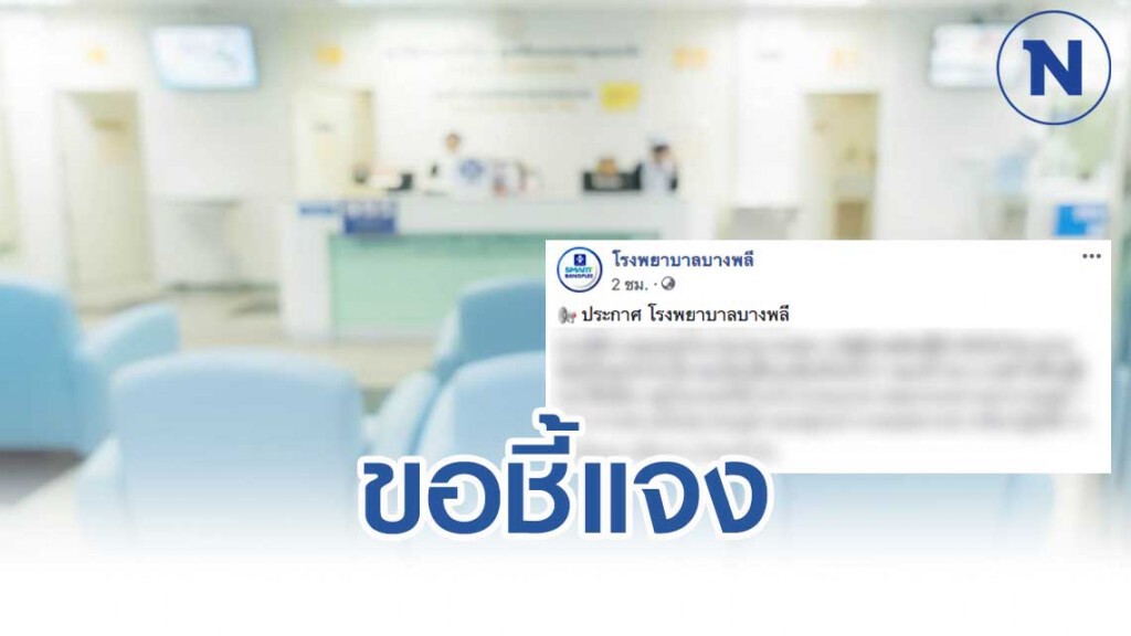 รพ.บางพลี โร่แจง หลังมีข่าวลือพบผู้ติดเชื้อไวรัสโคโรน่า