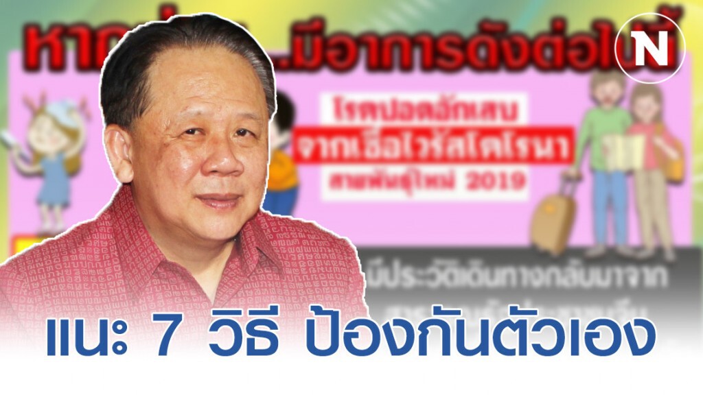 สสจ.กรุงเก่า แนะ 7 วิธี ป้องกันตัวเองให้ปลอดภัยจาก "ไวรัสโคโรน่า"