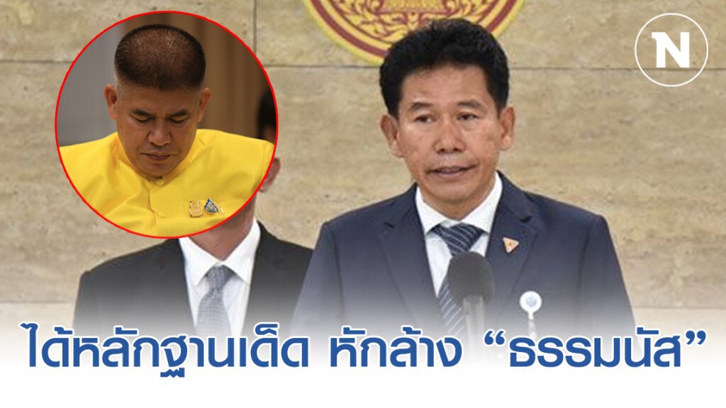 "เด็กอนค." บอกได้หลักฐานเด็ด หักล้าง "ธรรมนัส" ทุกคำชี้แจงปมค้ายา จากศาลออสเตรเลีย