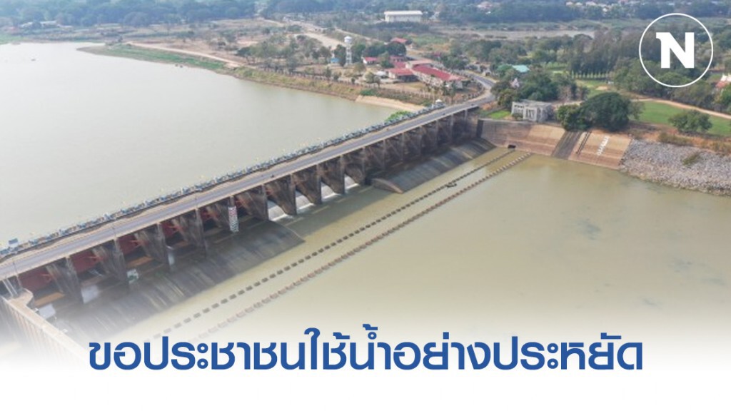 สถานการณ์น้ำอยู่ในเกณฑ์น้อย ขอประชาชนใช้น้ำอย่างประหยัด สำรองไว้ใช้ในอนาคตอย่างยั่งยืน