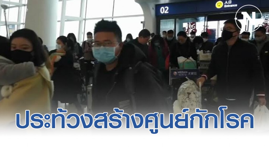 ชาวเกาหลีใต้ ประท้วงสร้างศูนย์กักโรค รับคนกลับจากอู่ฮั่น