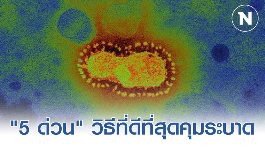 "5 ด่วน" เป็นวิธีที่ดีที่สุดและมีประสิทธิภาพสูงสุดในการควบคุมเชื้อ "ไวรัสโคโรน่า"