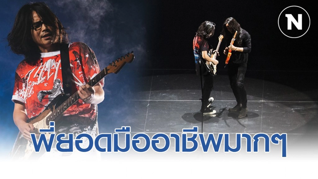 เภา อดีตสมาชิกบอดี้สแลม โพสต์ซึ้งใจถึง "ยอด" เป็นมืออาชีพ และให้เกียรติเพื่อนร่วมงานมากๆ