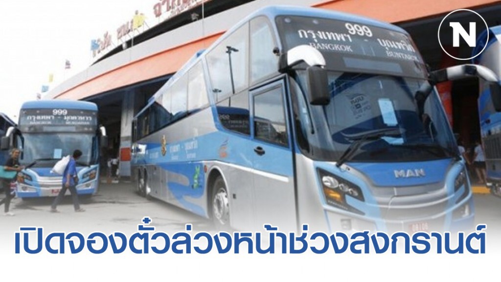 บขส. เปิดจองตั๋วล่วงหน้าช่วงสงกรานต์
