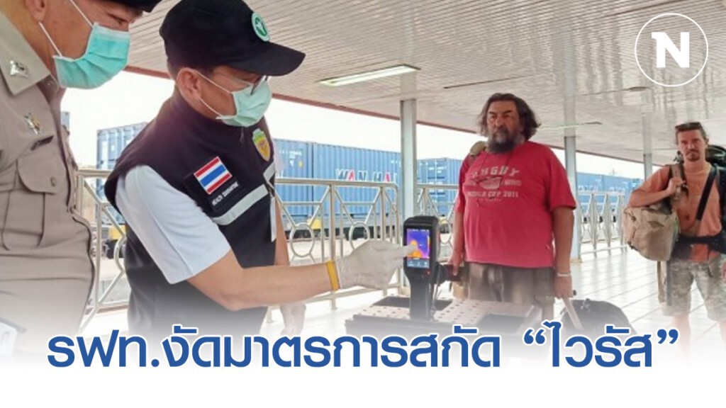 รฟท.งัดมาตรการสกัด 'ไวรัสโคโรนา'