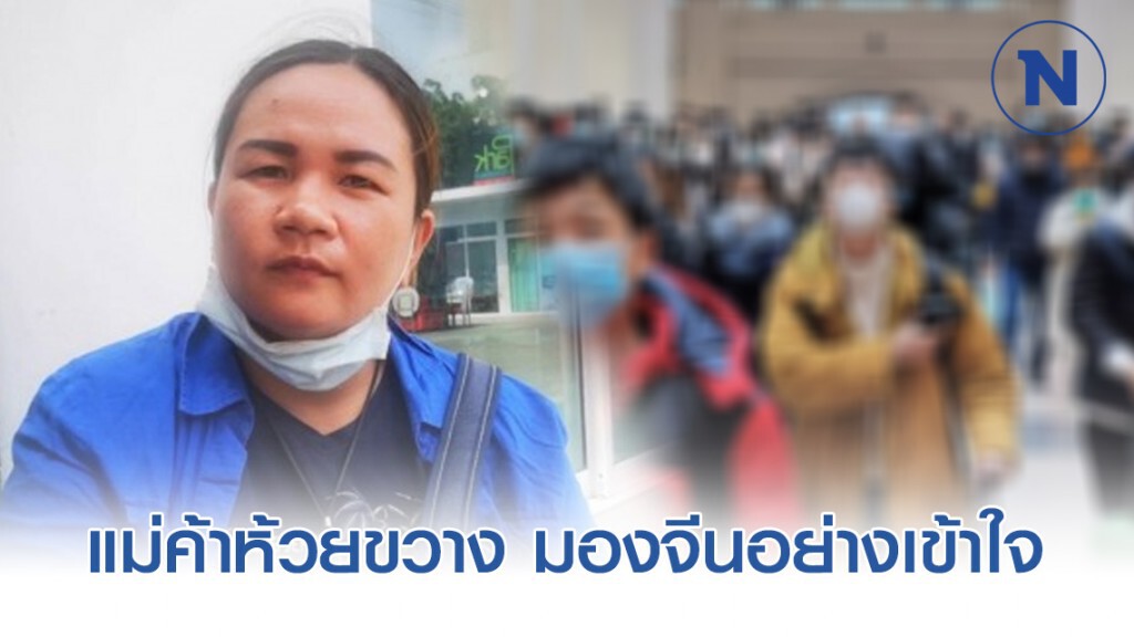 แม่ค้าห้วยขวาง มองจีนอย่างเข้าใจ ถูกมองเป็นต้นเหตุไวรัสโคโรน่า