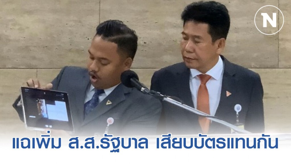แฉเพิ่ม ส.ส.รัฐบาล เสียบบัตรแทนกัน แฉเพิ่ม ส.ส.รัฐบาล เสียบบัตรแทนกัน