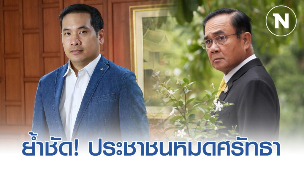"ผู้กองมาร์ค" ย้ำชัด "ประยุทธ์" ประชาชนหมดศรัทธา ซักฟอกครั้งนี้ไม่รอดแน่
