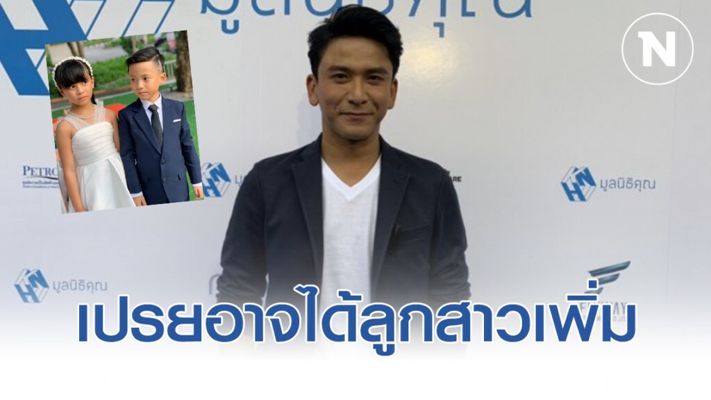 "ป๋อ ณัฐวุฒิ" เปรยอาจได้ลูกสาวเพิ่มอีกคน รับ "น้องเภา" วัยกำลังซนหวั่นเกิดอันตราย
