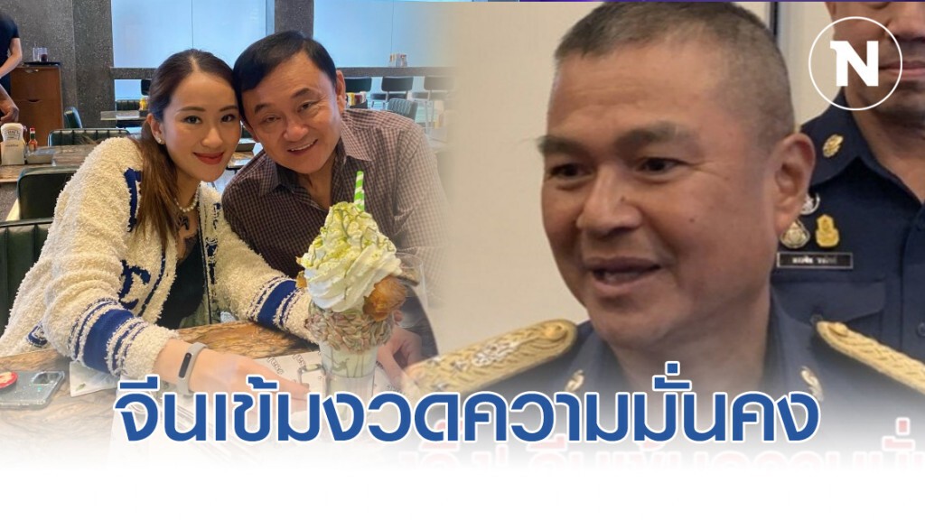 ผบ.ทอ.สอน อุ๊งอิ๊ง จีนเข้มงวดความมั่นคง
