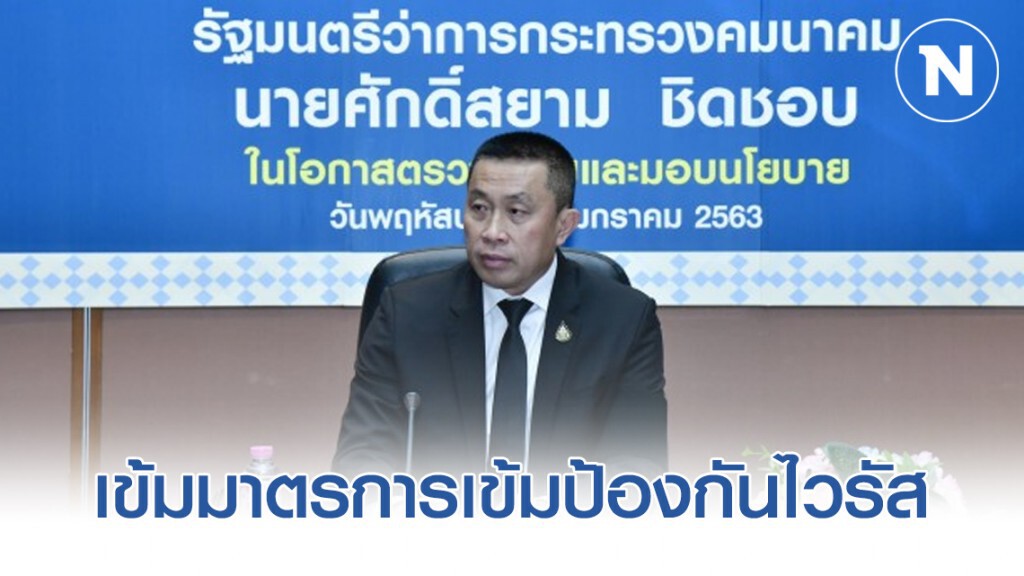คมนาคมสั่ง ทย. เข้มมาตรการเข้มป้องกันไวรัสโคโรนา
