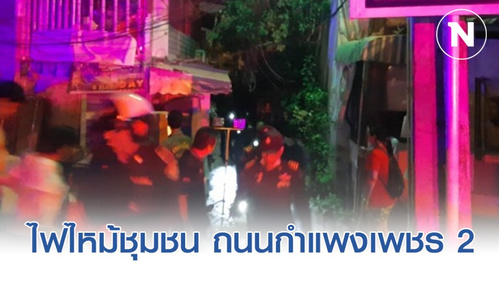ไฟไหม้ชุมชน ถนนกำแพงเพชร 2 ไร้ตาย-บาดเจ็บ