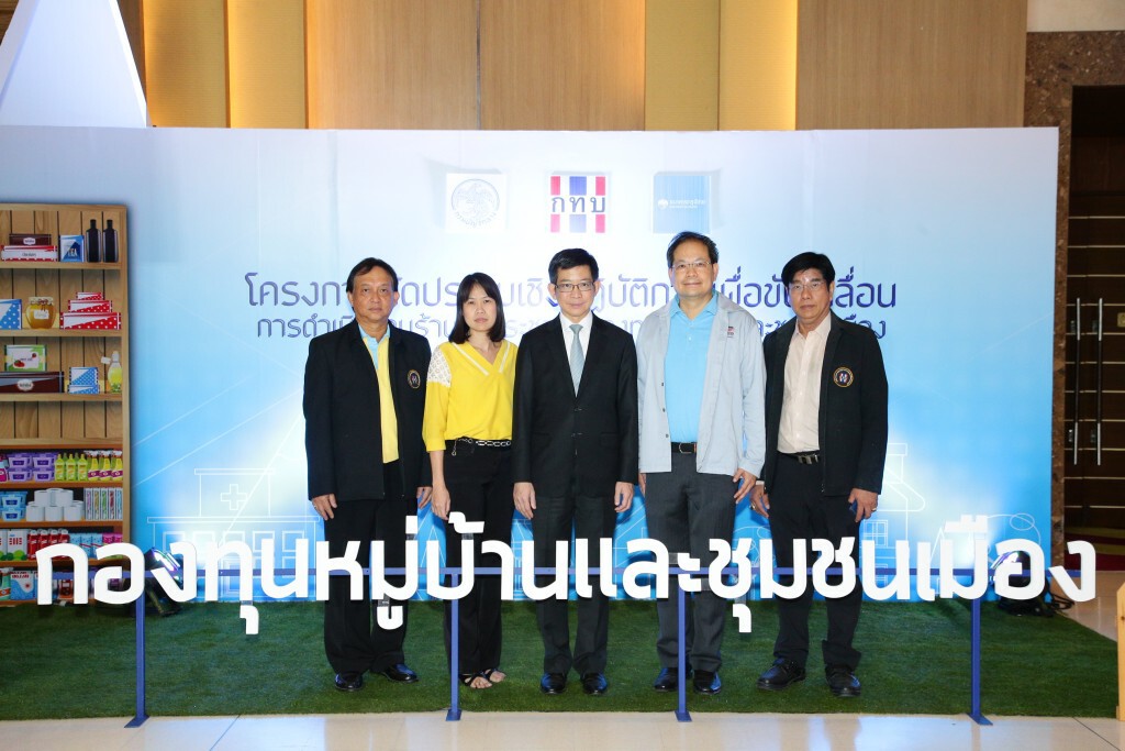 สทบ. ผนึกบัญชีกลาง-กรุงไทยชู "ถุงเงินประชารัฐ" ขับเคลื่อนเศรษฐกิจฐานราก
