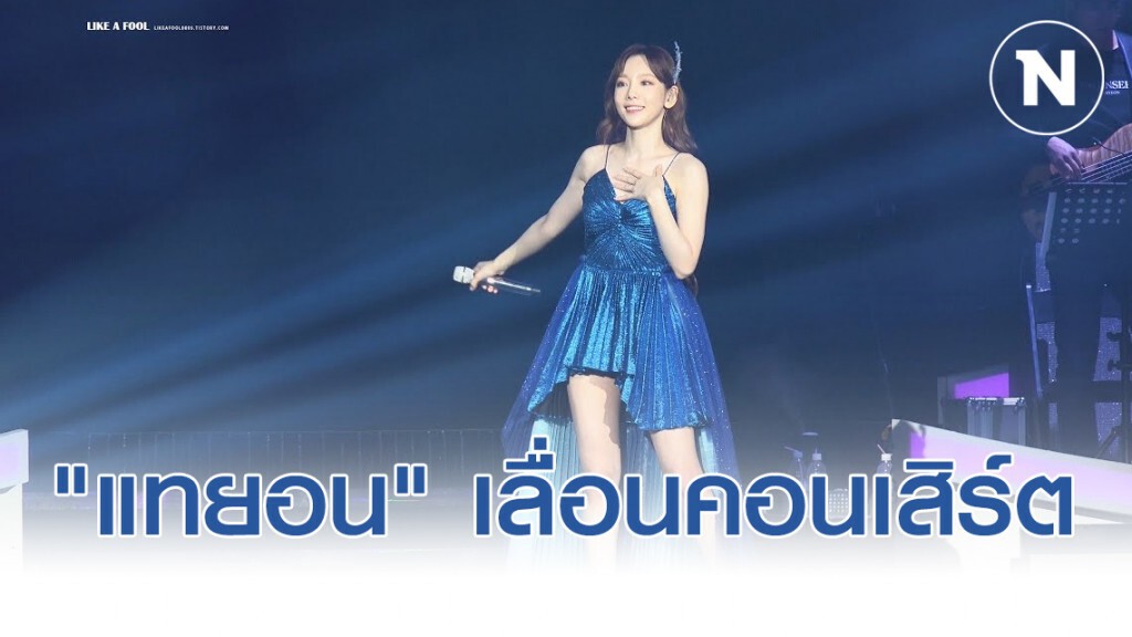 ไวรัสโคโรน่า ทำพิษ "แทยอน" เลื่อนคอนเสิร์ต ที่สิงคโปร์ ไวรัสโคโรน่า ทำพิษ "แทยอน" เลื่อนคอนเสิร์ต ที่สิงคโปร์