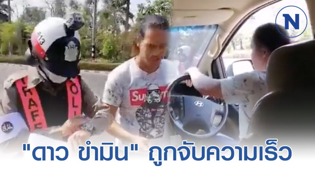 "ดาว ขำมิน" เดือด! ตำรวจ หลังถูกจับขับรถเร็วเกินกว่ากฎหมายกำหนด
