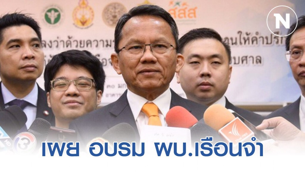 "สมศักดิ์" เผย อบรม ผบ.เรือนจำ ป้องกัน "ไวรัสโคโรน่า" "สมศักดิ์" เผย อบรม ผบ.เรือนจำ ป้องกัน "ไวรัสโคโรน่า"