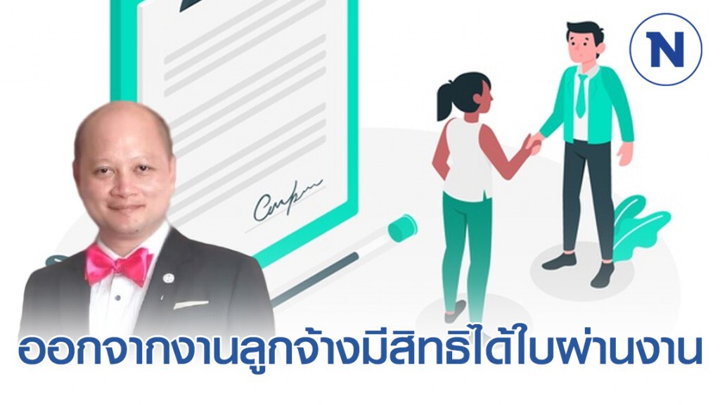 ทนายรัชพล เผย เมื่อออกจากงานลูกจ้างมีสิทธิได้ใบผ่านงาน ทนายรัชพล เผย เมื่อออกจากงานลูกจ้างมีสิทธิได้ใบผ่านงาน